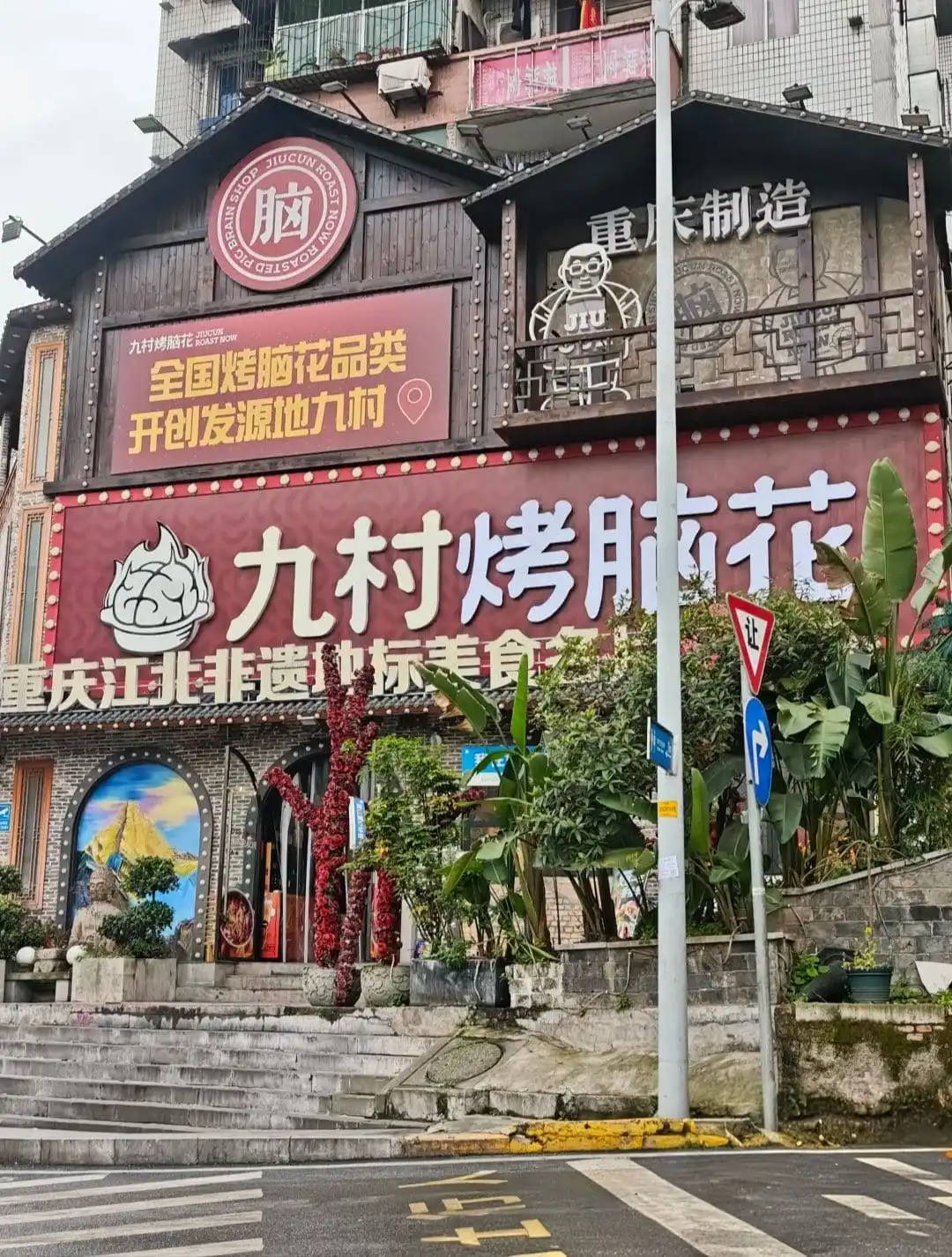 Jiucun Roasted Brain - 九村烤脑花 Chongqing Tourist Attraction