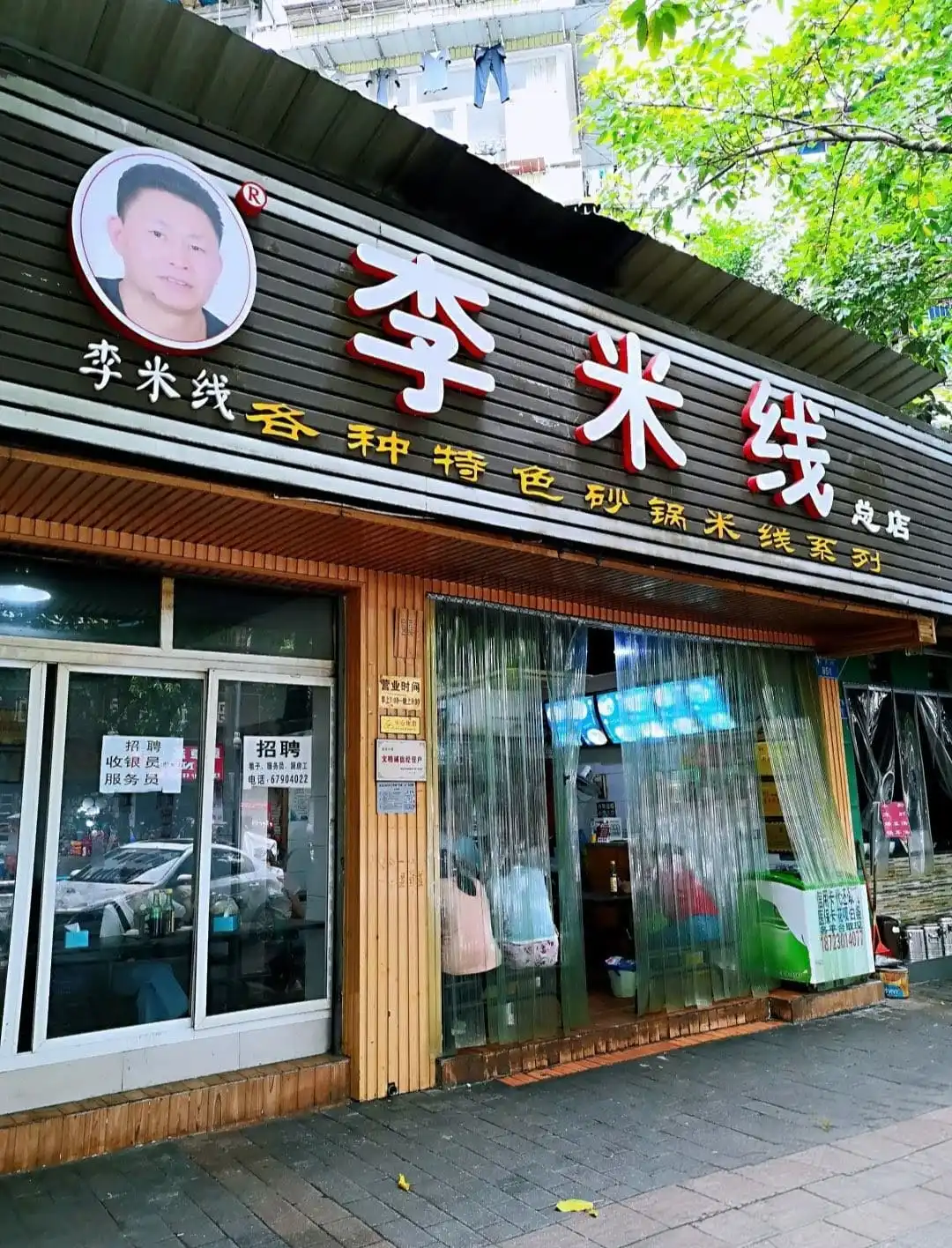 Li Mixian - 李米线 Chongqing Tourist Attraction