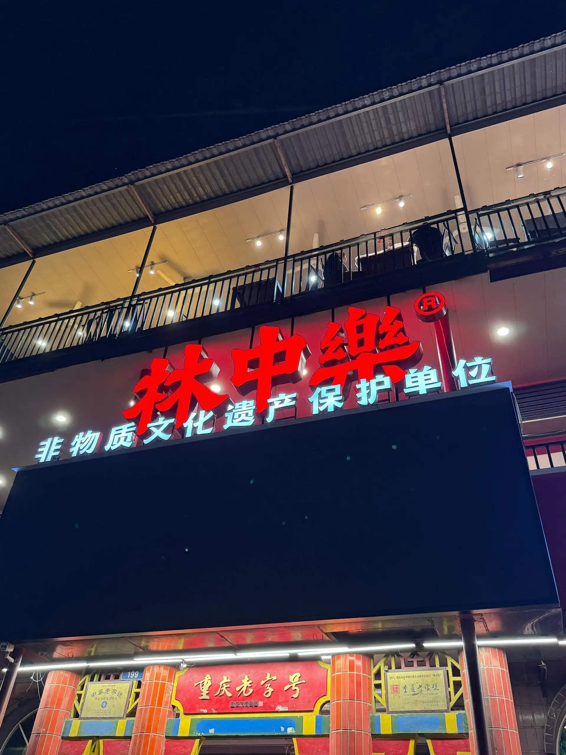 Lin Zhong Le Spicy Chicken - 林中乐辣子鸡 Chongqing Tourist Attraction