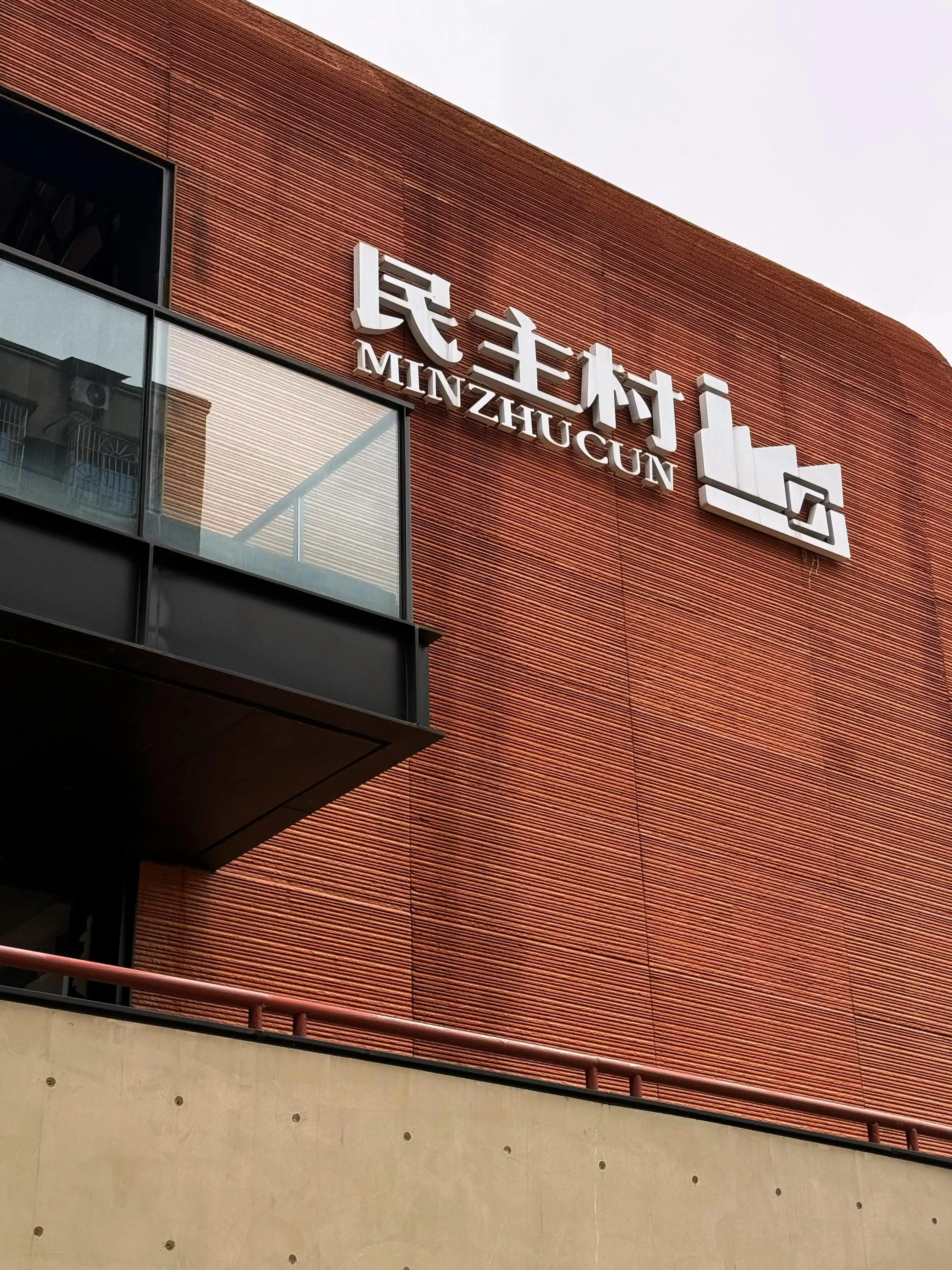 Minzhu Village - 民主村 Chongqing Tourist Attraction