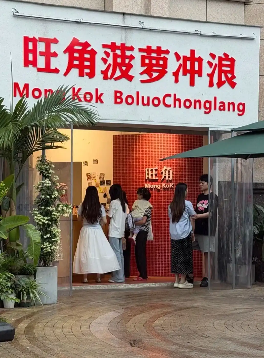 mong kok bo luo chong lang - 菠萝冲浪 Chongqing Tourist Attraction