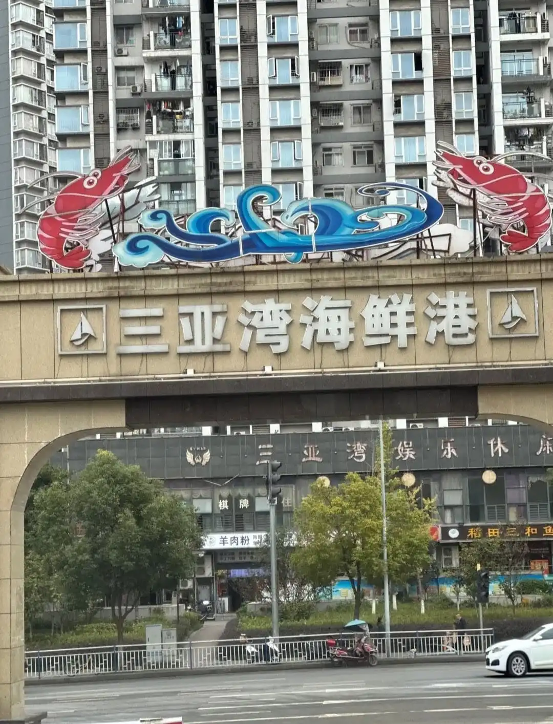 Sanyawan Seafood Market - 三亚湾海鲜市场 Chongqing Tourist Attraction