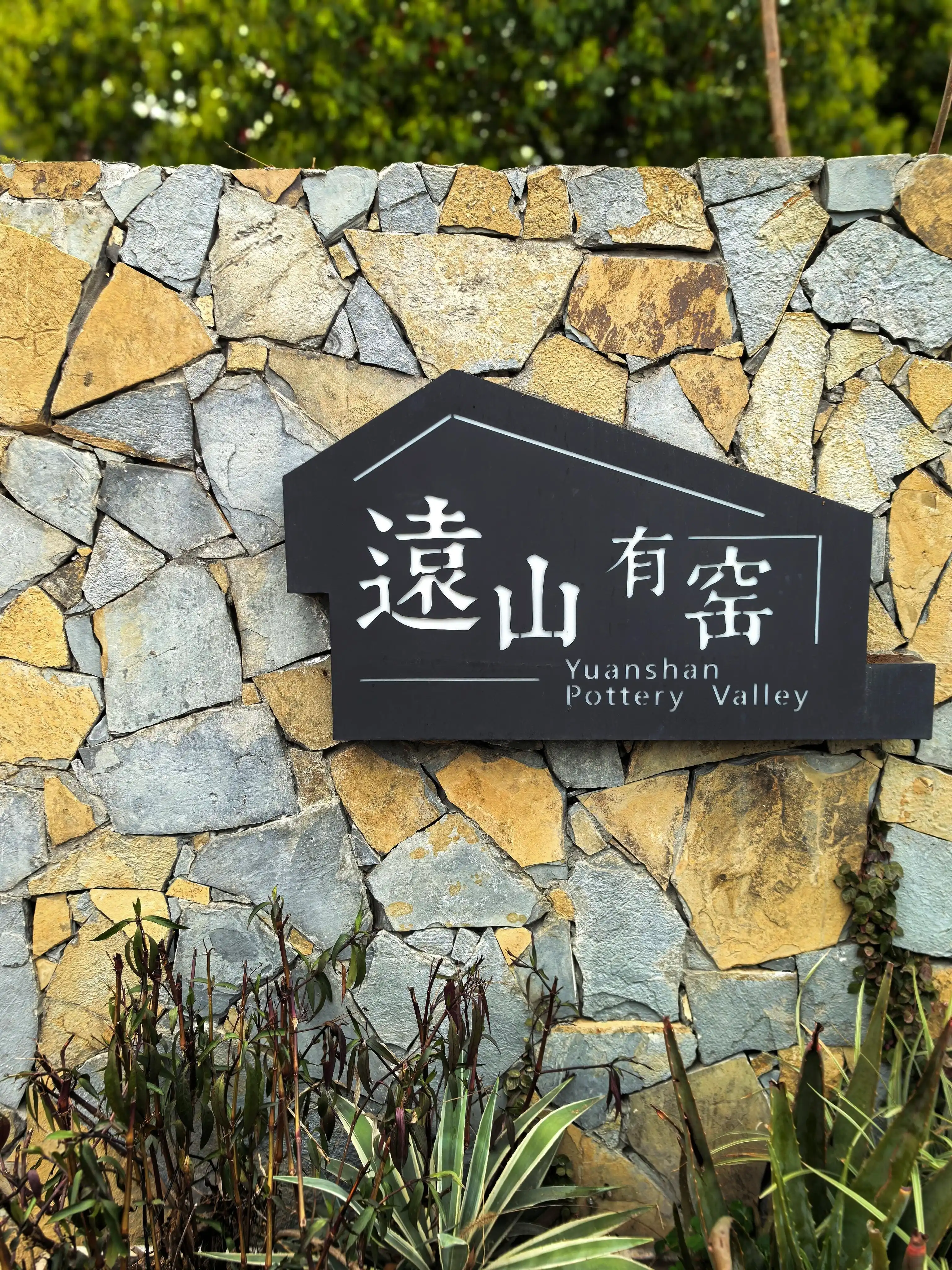 Yuanshan Youyao Kiln - 远山有窑 Chongqing Tourist Attraction